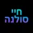 סולנה