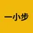 一小步