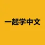 一起学中文