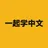 一起学中文