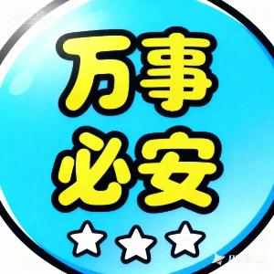 Cena 万事必安
