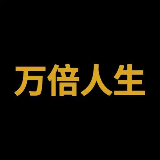 万倍人生