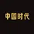 中国时代