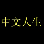 中文人生(中文人生)轉換器與計算器