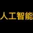 人工智能