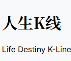 人生K线の価格