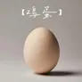 从外面打开是食物 从里面打开是新生