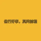 أداة تحويل وحاسبة عملة 但行好事，莫问前程 (但行好事，莫问前程)