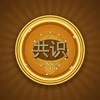共识 (共  识) converter and calculator