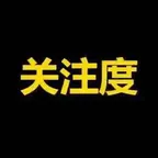 关注度(关注度)轉換器與計算器
