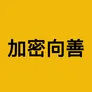 加密向善