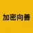 加密向善