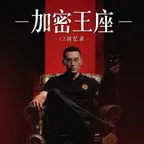 Convertitore e calcolatore di 加密王座CZ回忆录 (加密王座)