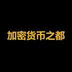 Конвертер і калькулятор 加密货币之都 (加密货币之都)