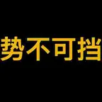 势不可挡 (势不可挡) converter at calculator