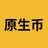 原生币