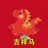 吉祥马