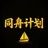 同舟Plan