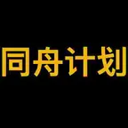 同舟计划 (同舟计划) Konverter und Rechner