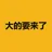 大的要来了