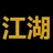 江湖