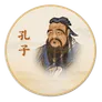 孔子我踏马来了