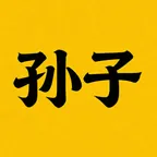 孙子我踏马来了 COIN (孙子)コンバーターと計算機