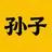 孙子