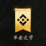 币安文学