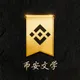 币安文学 price
