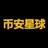 币安星球