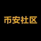 Konverter dan kalkulator 币安社区 (币安社区)