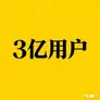 币安突破3亿用户