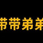 Conversor y calculadora de 带带弟弟 (带带弟弟)