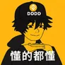 懂的都懂