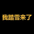 Convertitore e calcolatore di 我踏雪来了 (我踏雪来了)