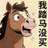 我踏马没买