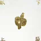 抖音热榜第二定义手势名 (以下克上) Konverter und Rechner