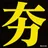 夯
