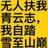 无人扶我青云志,我自踏雪至山巅