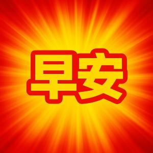 Prix de 早安GM