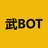 武BOT