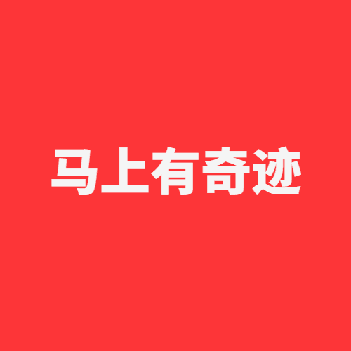 春晚 开场表演