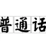 普通话