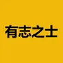 有志之士