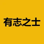有志之士 (有志之士) converter and calculator