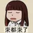 来都来了