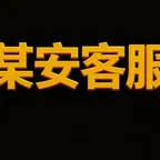 某安客服 (某安客服) Konverter und Rechner