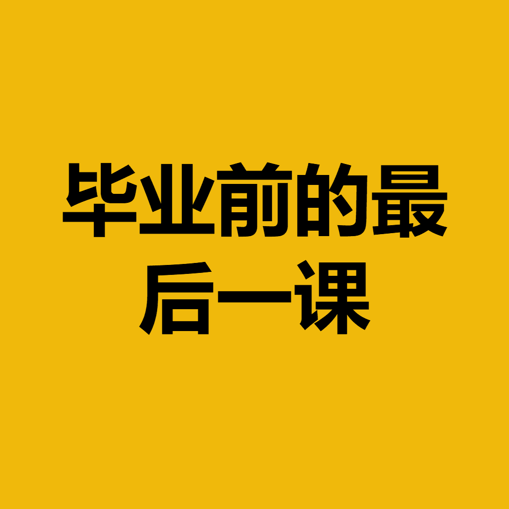 毕业前的最后一课