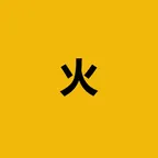 Conversor y calculadora de 火 (火)